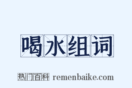 喝水组词是什么意思的图片